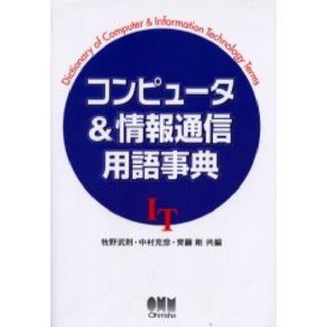 コンピュータ＆情報通信用語事典