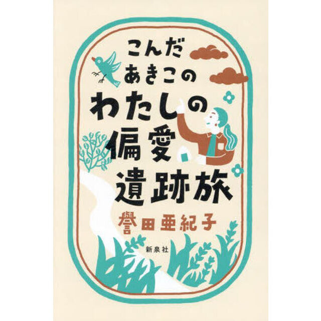 こんだあきこのわたしの偏愛遺跡旅