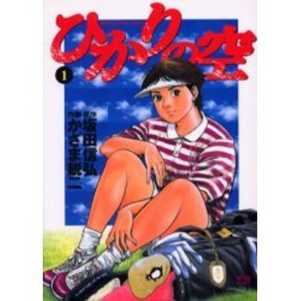 ひかりの空　　　１