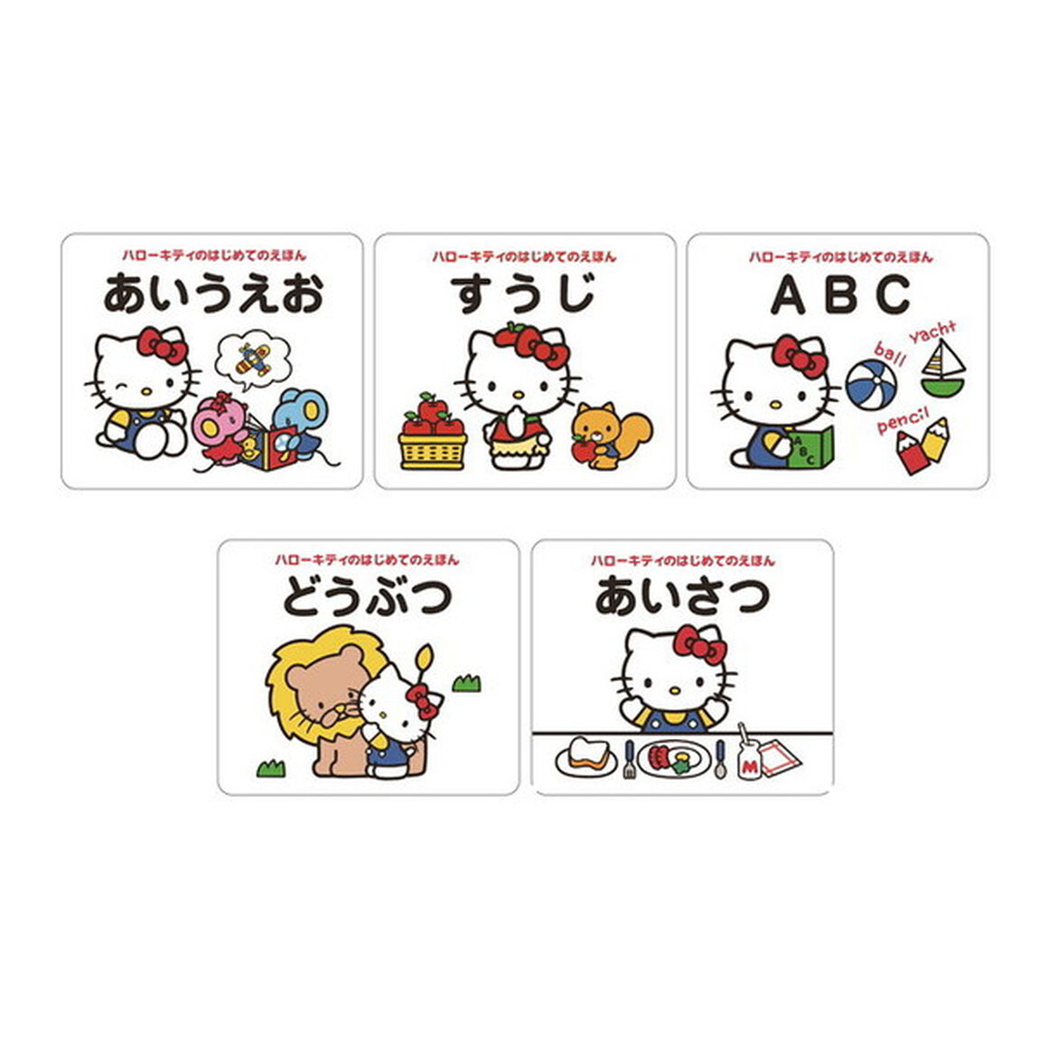 ハローキティのはじめてのえほん５冊ＢＯＸセット　●あいうえお●すうじ●ＡＢＣ●どうぶつ●あいさつ　５巻セット