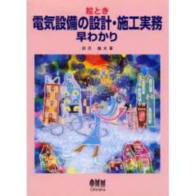 絵とき電気設備の設計・施工実務早わかり