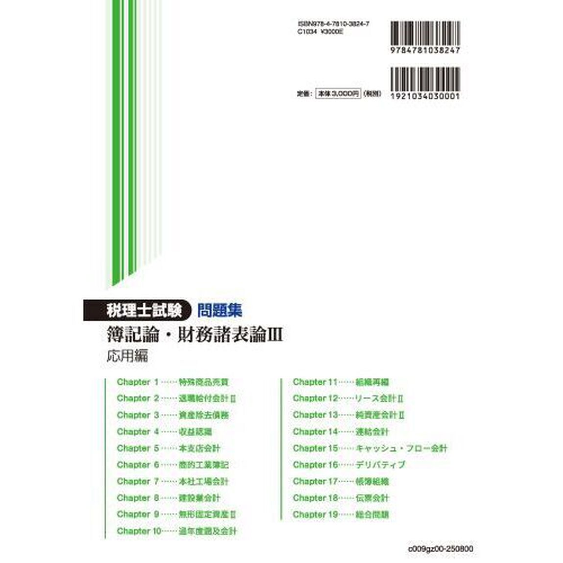 税理士試験問題集簿記論・財務諸表論　２０２５年度版３「応用編」