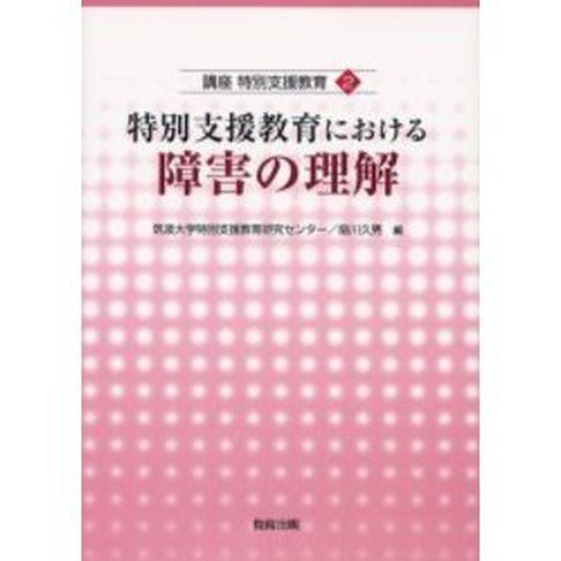 特別支援教育における障害の理解
