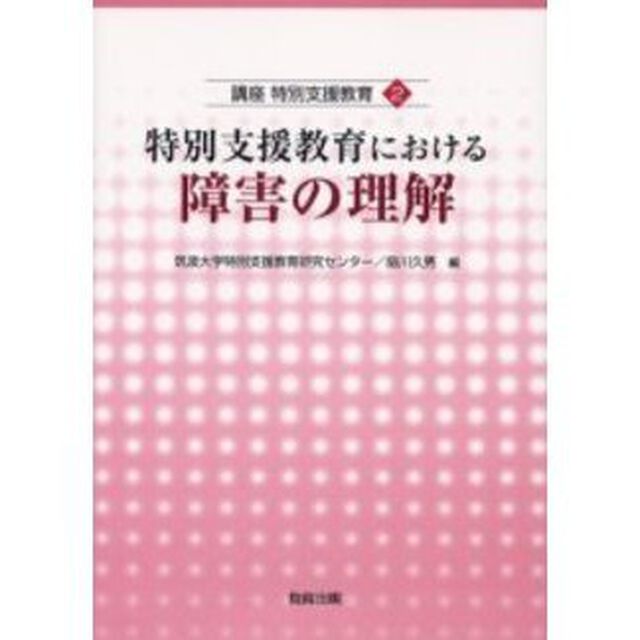 特別支援教育における障害の理解