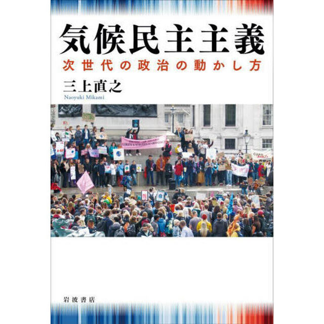 気候民主主義　次世代の政治の動かし方