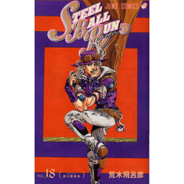 STEEL BALL RUN ジョジョの奇妙な冒険Part7 vol.18「涙の乗車券」