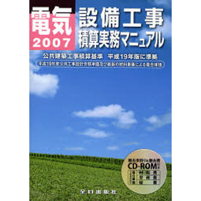 電気設備工事積算実務マニュアル　２００７