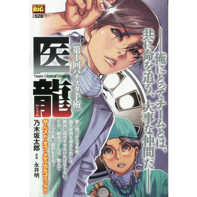 医龍　第１回バチスタ手術