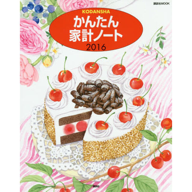 かんたん家計ノート　２０１６