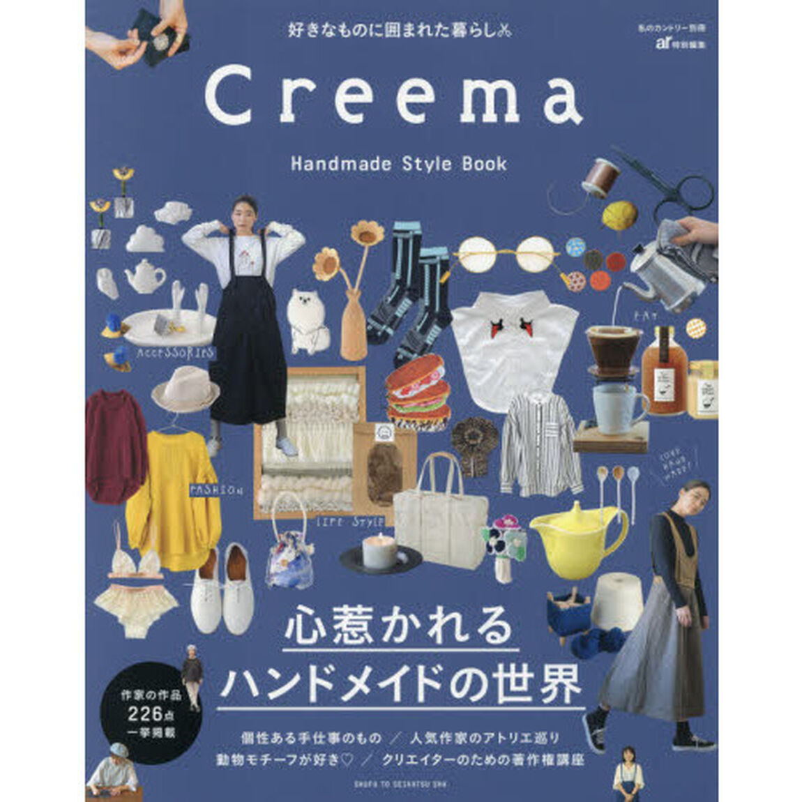 Ｃｒｅｅｍａ　Ｈａｎｄｍａｄｅ　Ｓｔｙｌｅ　Ｂｏｏｋ　好きなものに囲まれた暮らし