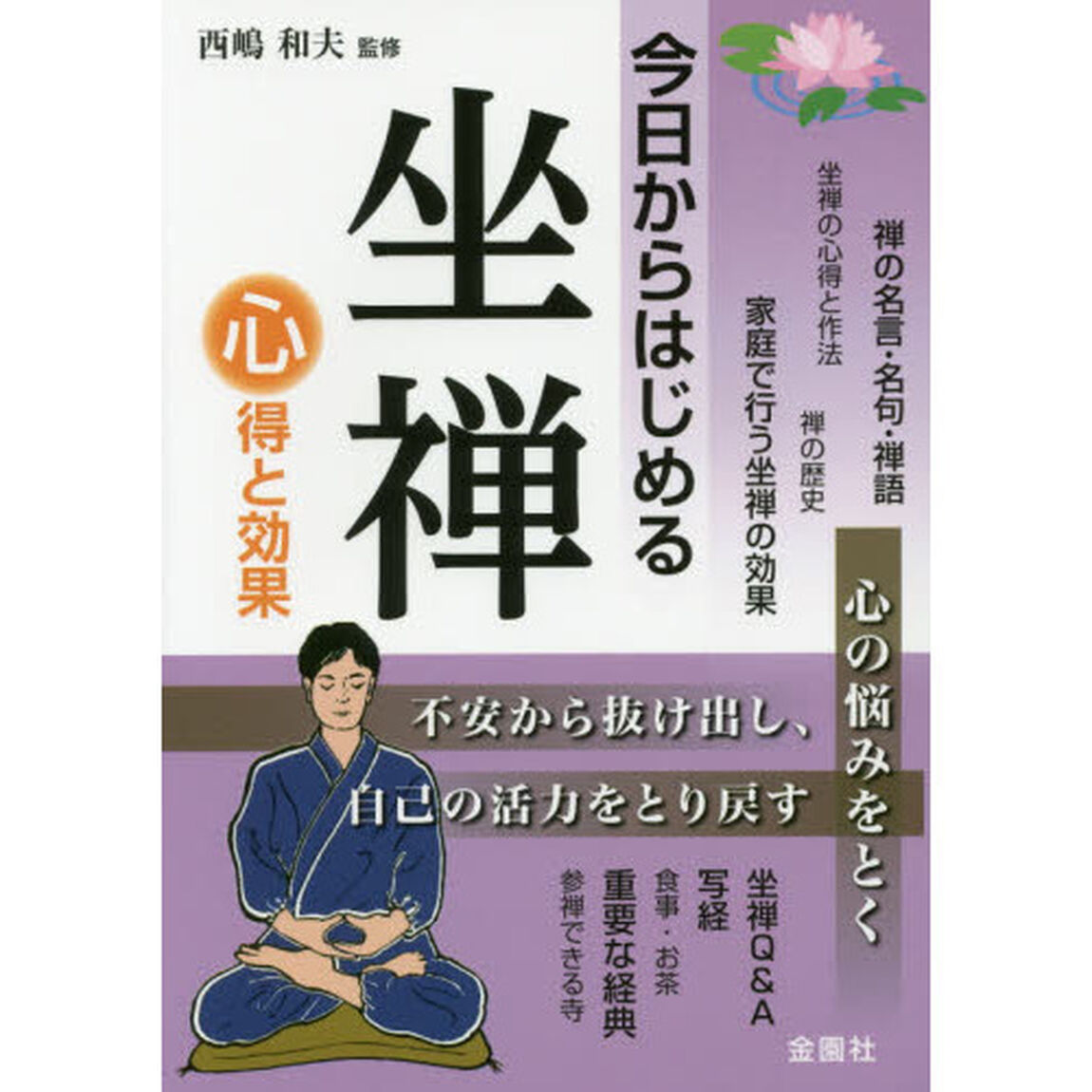 今日からはじめる坐禅　心得と効果