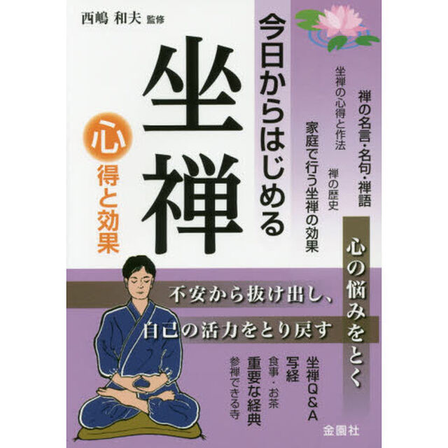 今日からはじめる坐禅　心得と効果