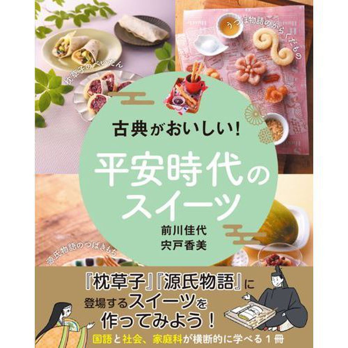 古典がおいしい！平安時代のスイーツ