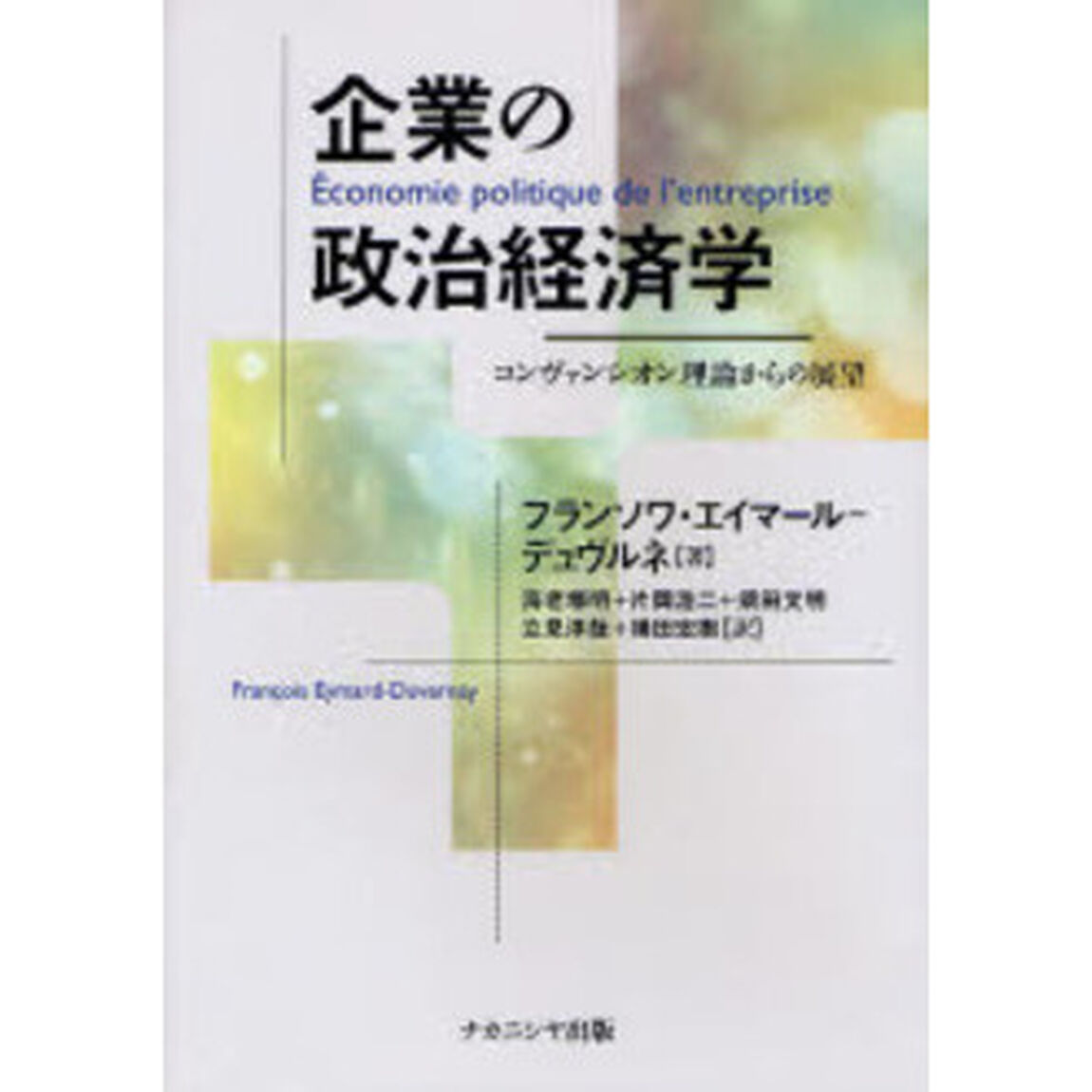 企業の政治経済学　コンヴァンシオン理論からの展望