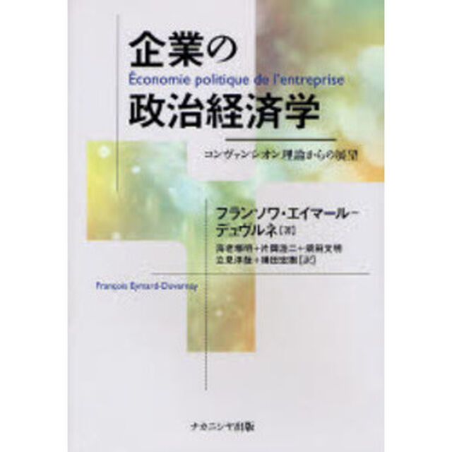 企業の政治経済学　コンヴァンシオン理論からの展望