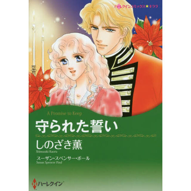 守られた誓い