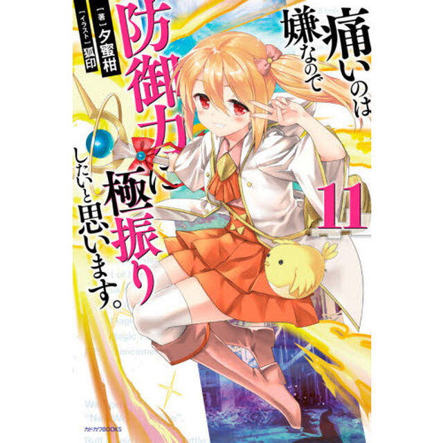 痛いのは嫌なので防御力に極振りしたいと思います。　１１