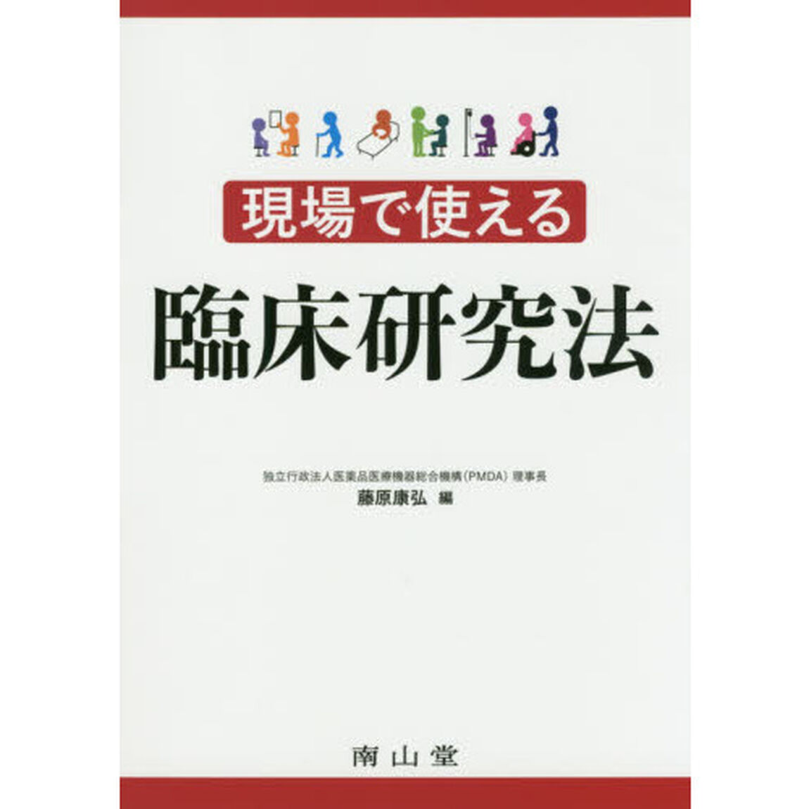 現場で使える臨床研究法