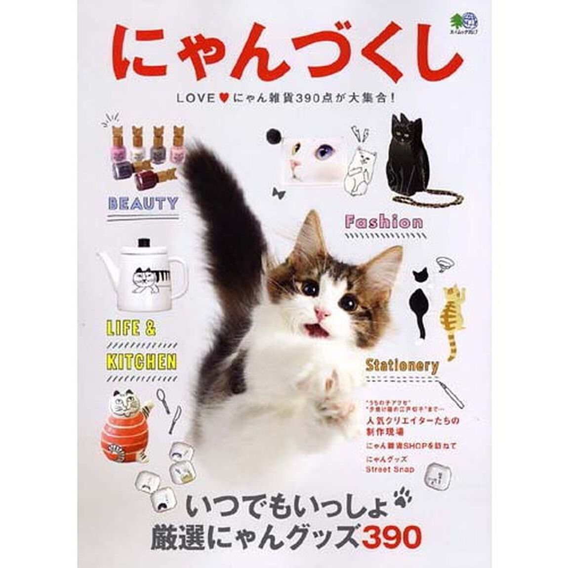 にゃんづくし　いつでもいっしょ厳選にゃんグッズ３９０