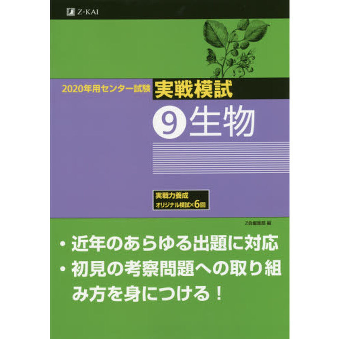 ２０２０年用センター試験実戦模試　９「生物」