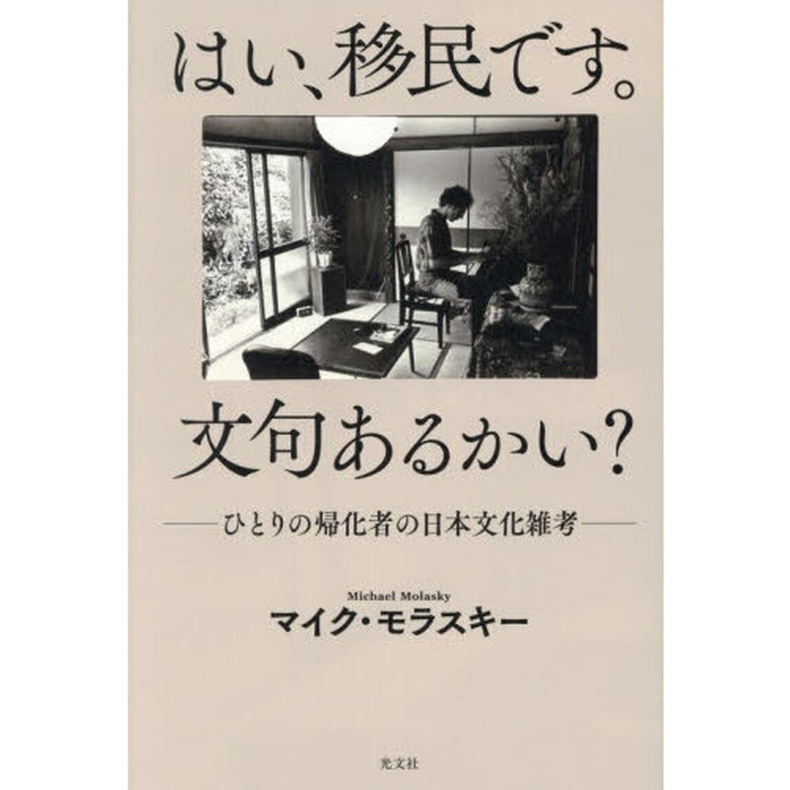 はい、移民です。文句あるかい？　ひとりの帰化者の日本文化雑考