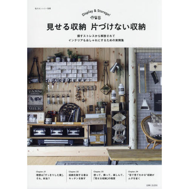 見せる収納片づけない収納　Ｄｉｓｐｌａｙ　＆　Ｓｔｏｒａｇｅ！　探すストレスから解放されてインテリアもおしゃれにするための実例集