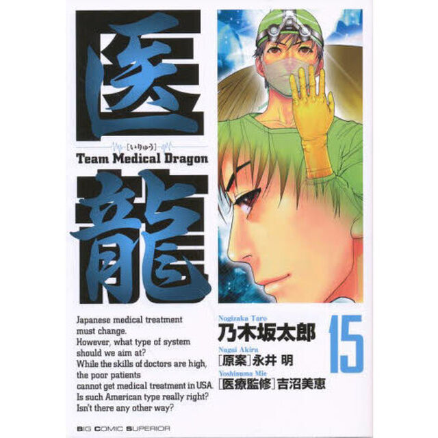 医龍　１５「グッドバイ」