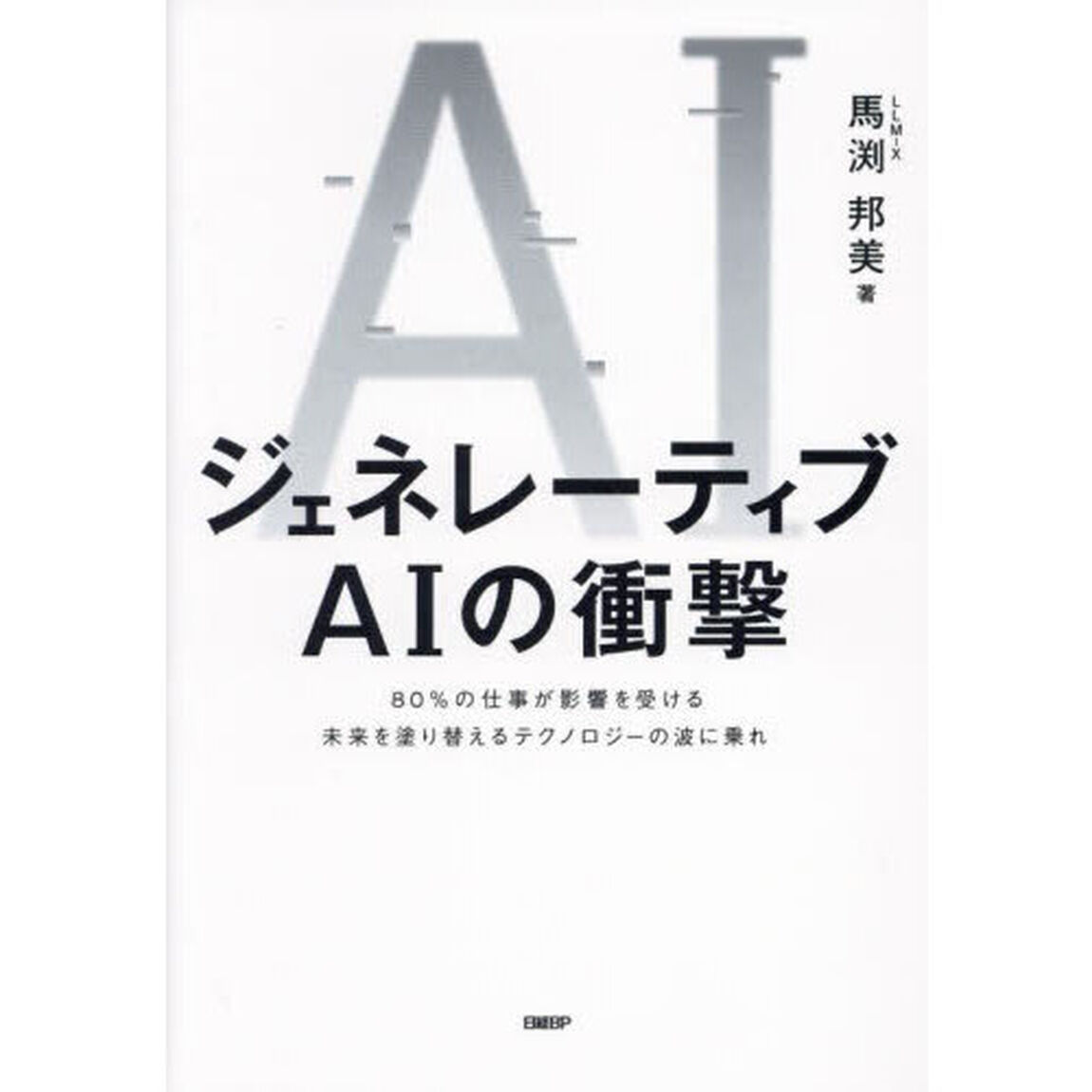 ジェネレーティブＡＩの衝撃　８０％の仕事が影響を受ける未来を塗り替えるテクノロジーの波に乗れ