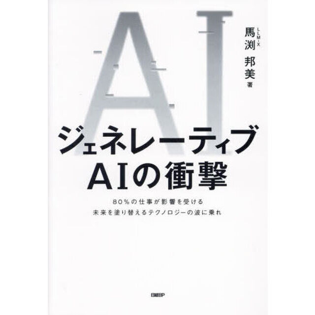 ジェネレーティブＡＩの衝撃　８０％の仕事が影響を受ける未来を塗り替えるテクノロジーの波に乗れ