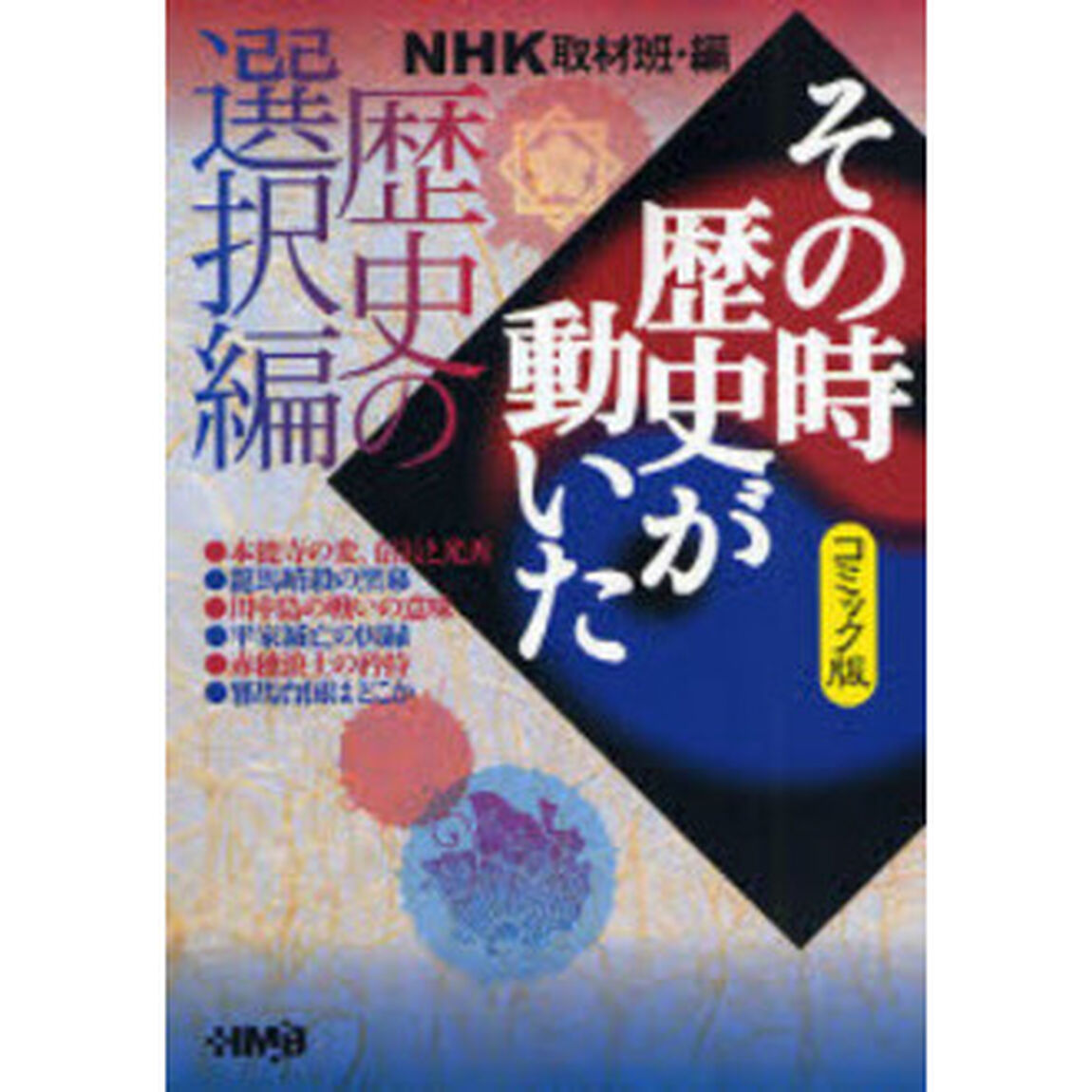 ＮＨＫその時歴史が動いた　コミック版　歴史の選択編