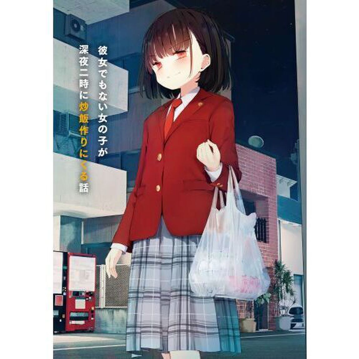 彼女でもない女の子が深夜二時に炒飯作りにくる話