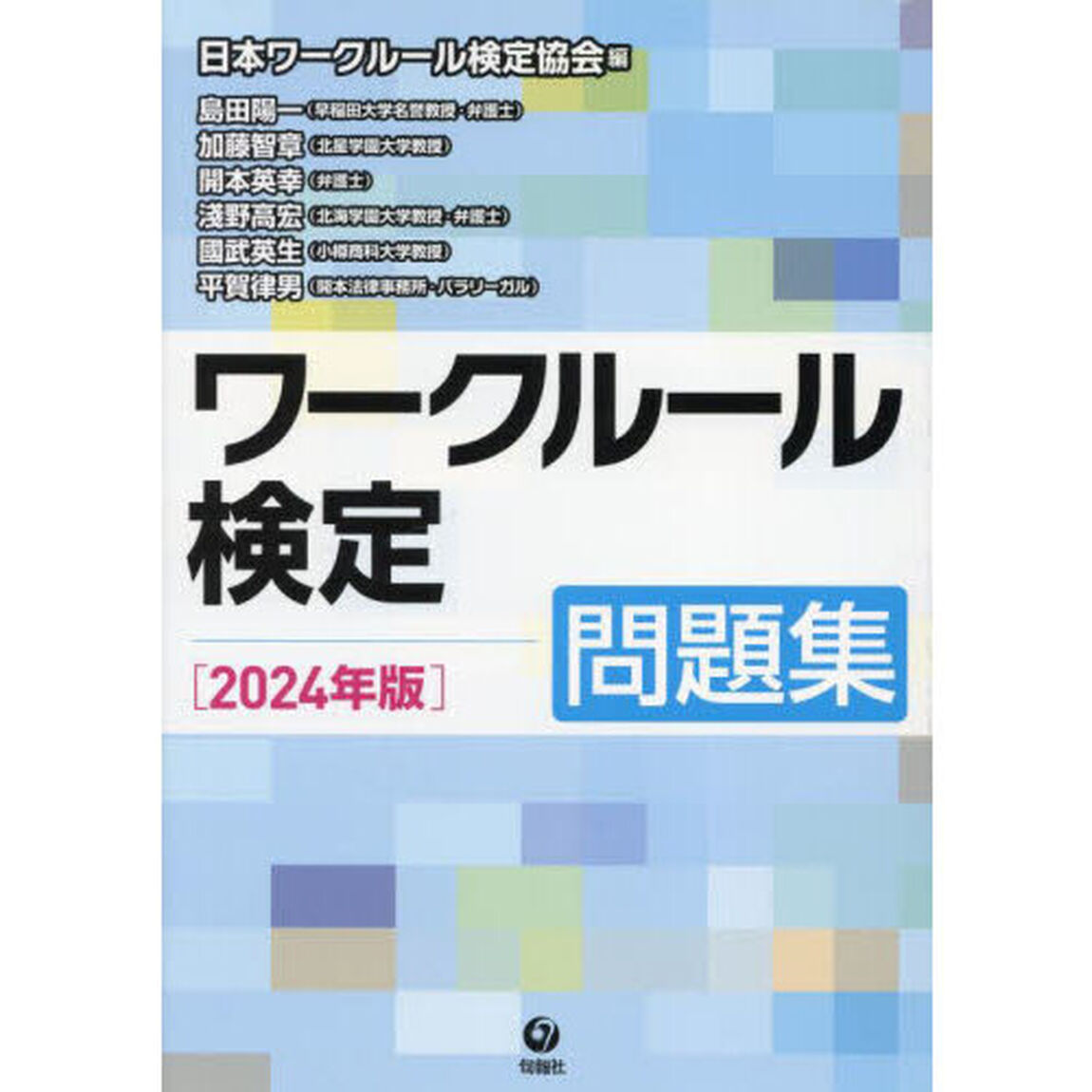 ワークルール検定問題集　２０２４年版