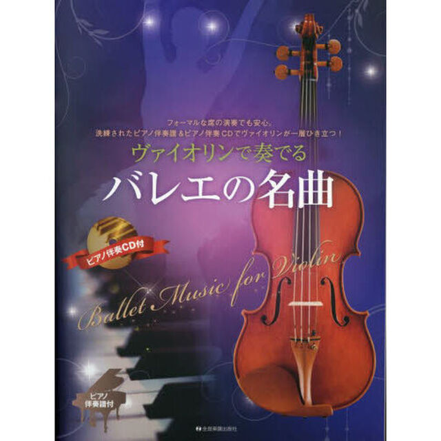 ヴァイオリンで奏でるバレエの名曲