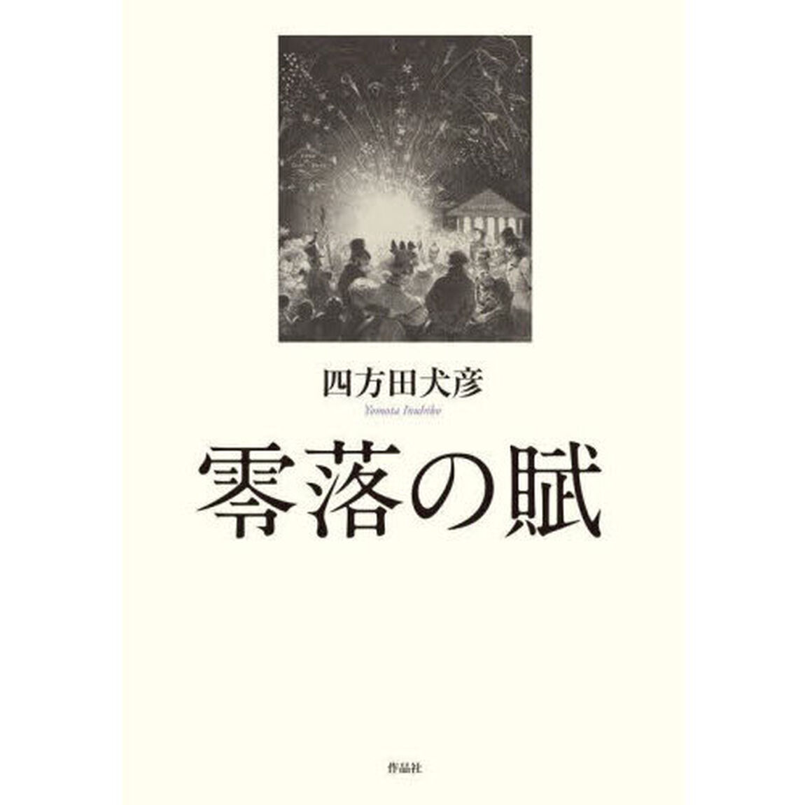 零落の賦