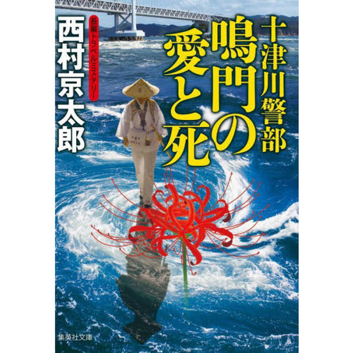 十津川警部鳴門の愛と死
