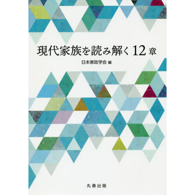 現代家族を読み解く１２章