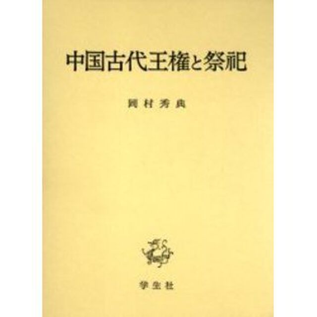 中国古代王権と祭祀