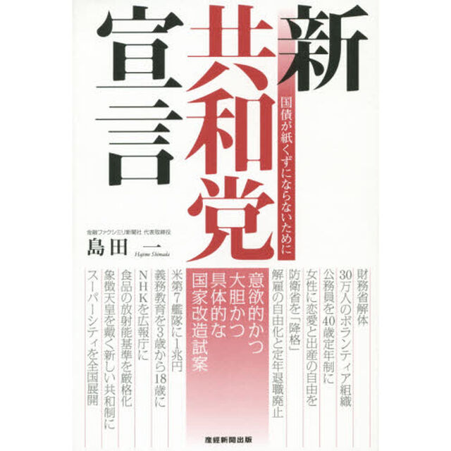 新共和党宣言　国債が紙くずにならないために