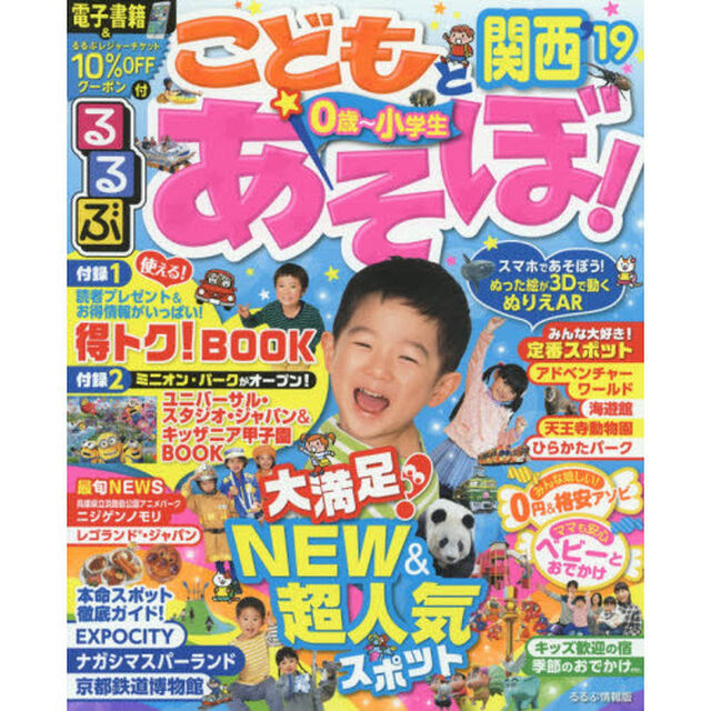るるぶこどもとあそぼ！関西　&rsquo;１９