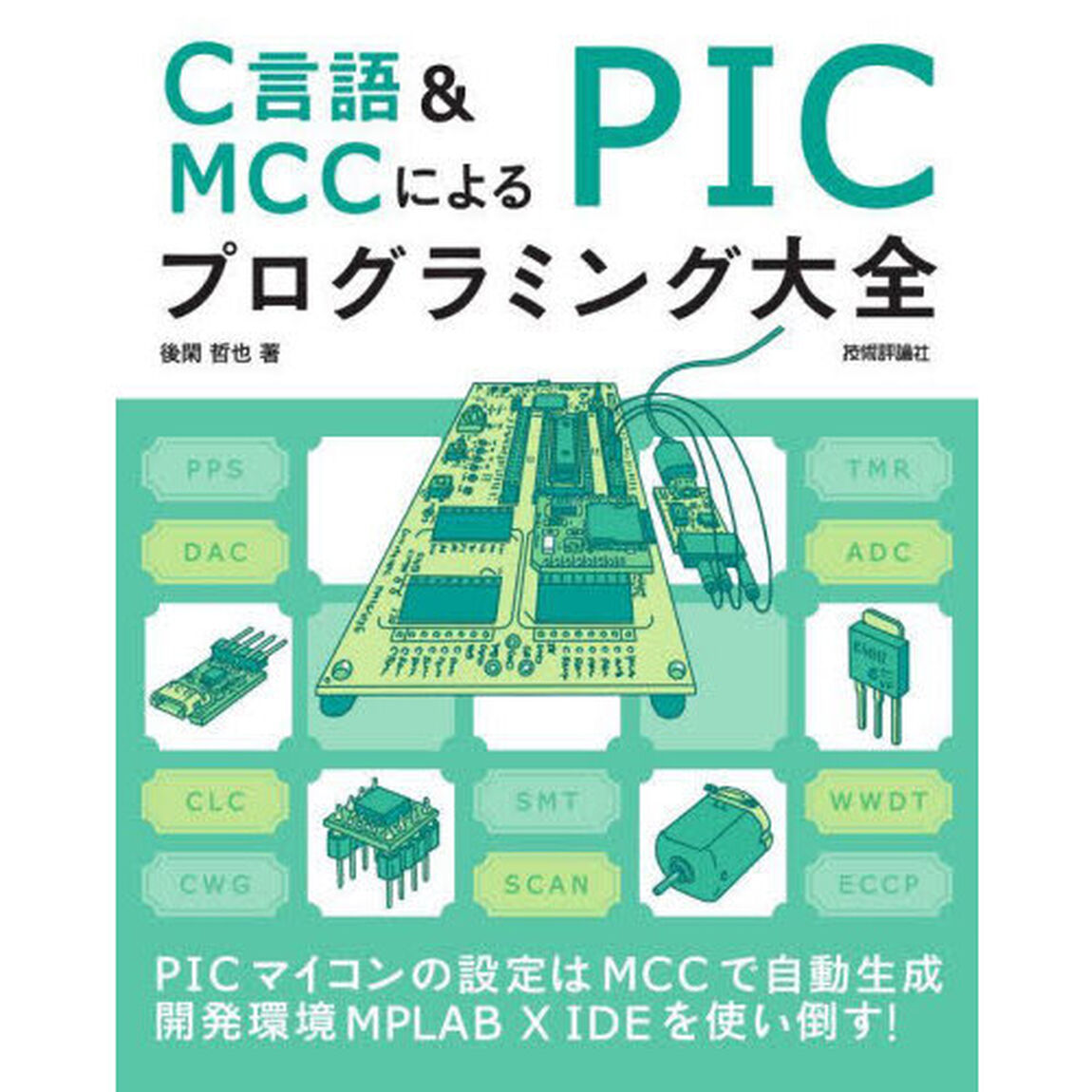 Ｃ言語＆ＭＣＣによるＰＩＣプログラミング大全