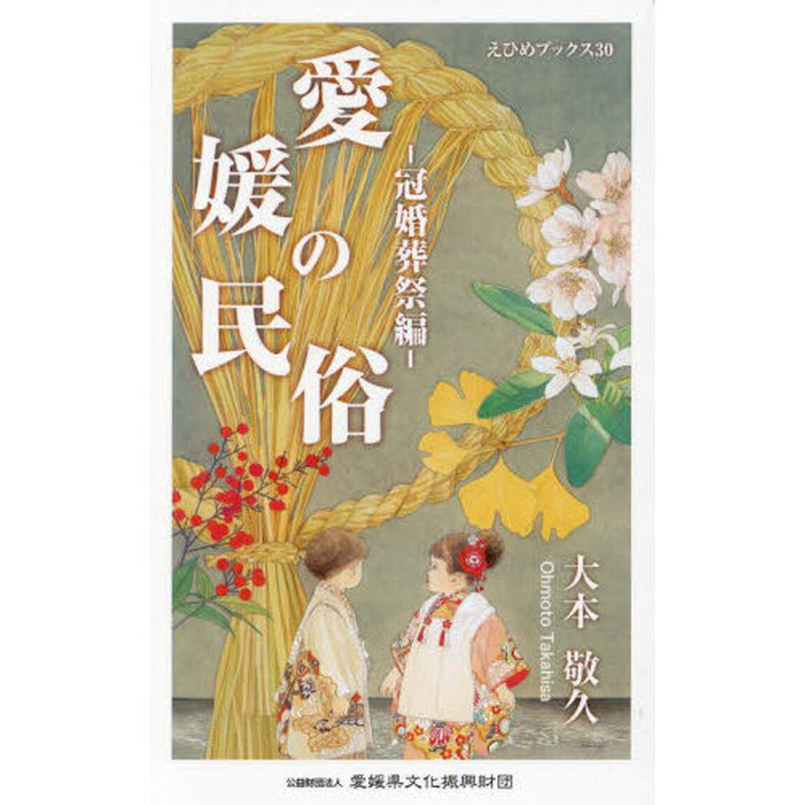 愛媛の民俗　冠婚葬祭編