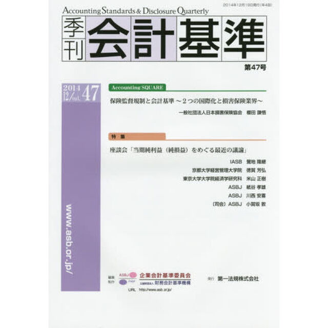 季刊会計基準　４７（２０１４．１２）「特集・座談会「当期純利益〈純損益〉をめぐる最近の議論」」