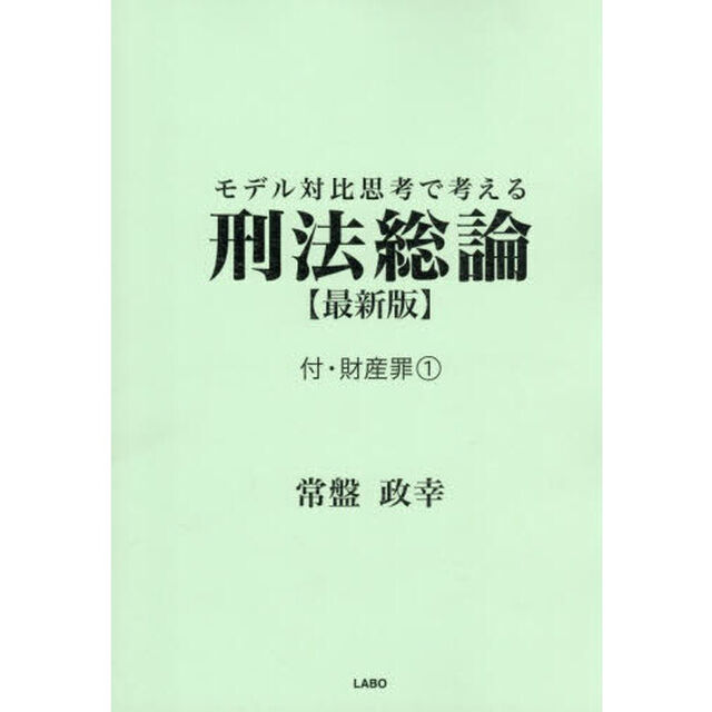 モデル対比思考で考える刑法総論　最新版１