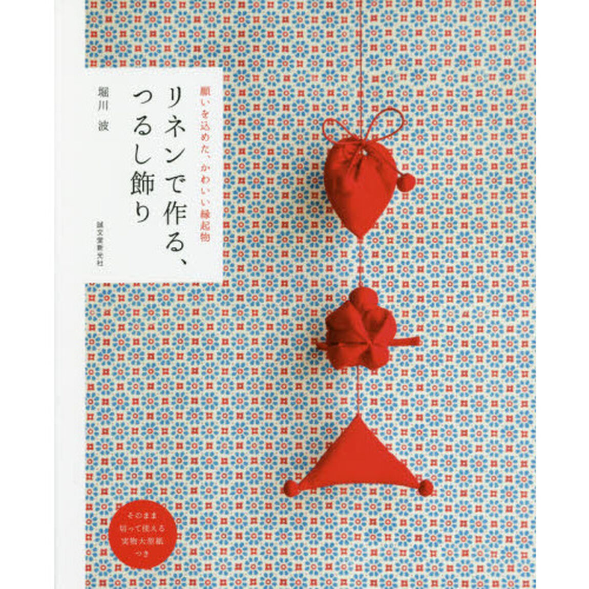 リネンで作る、つるし飾り　願いを込めた、かわいい縁起物
