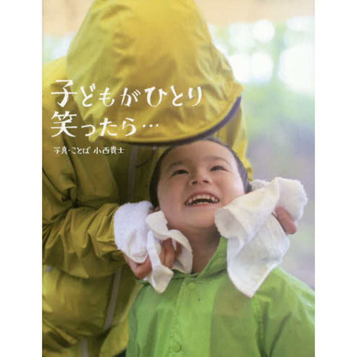 子どもがひとり笑ったら&hellip;