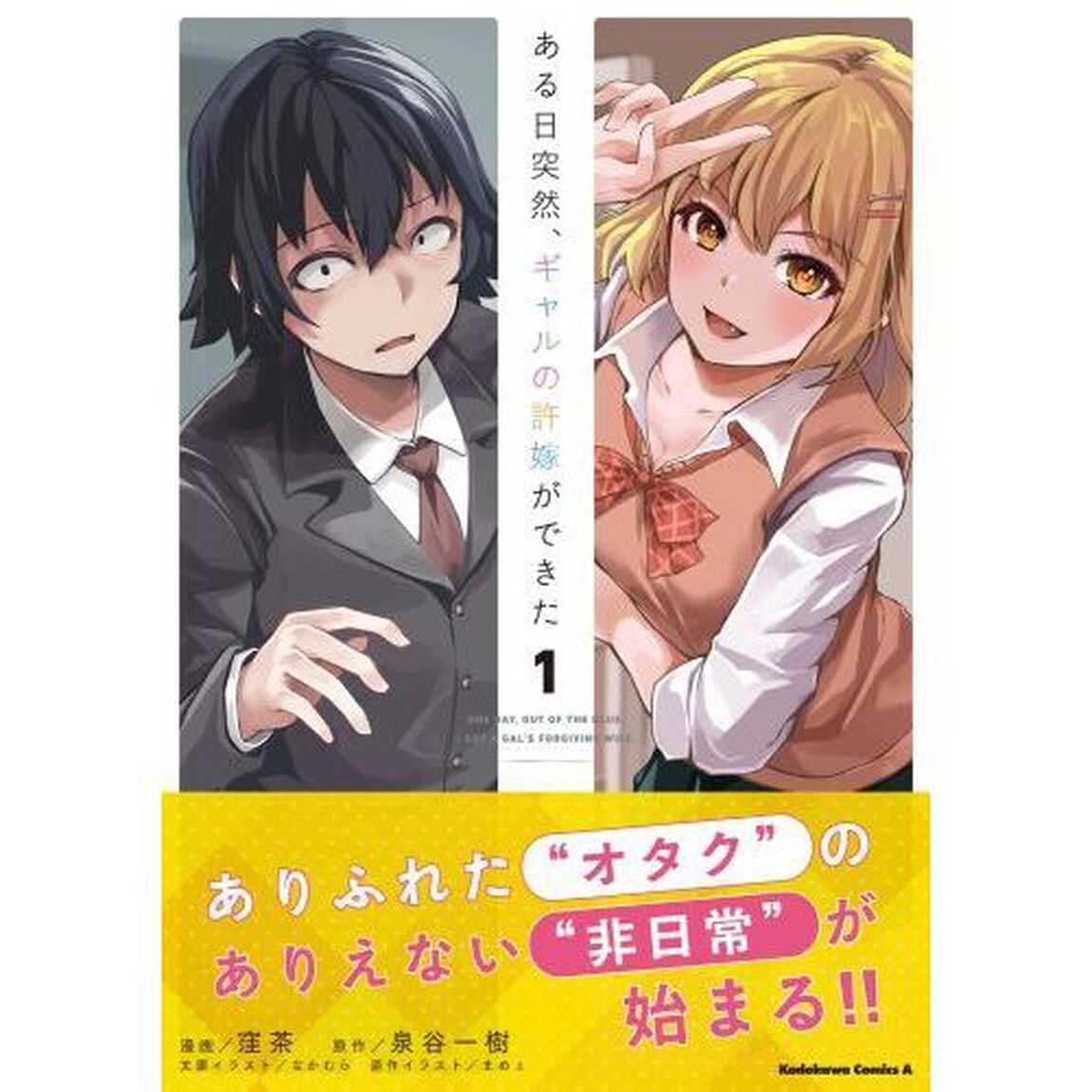 ある日突然、ギャルの許嫁ができた　１