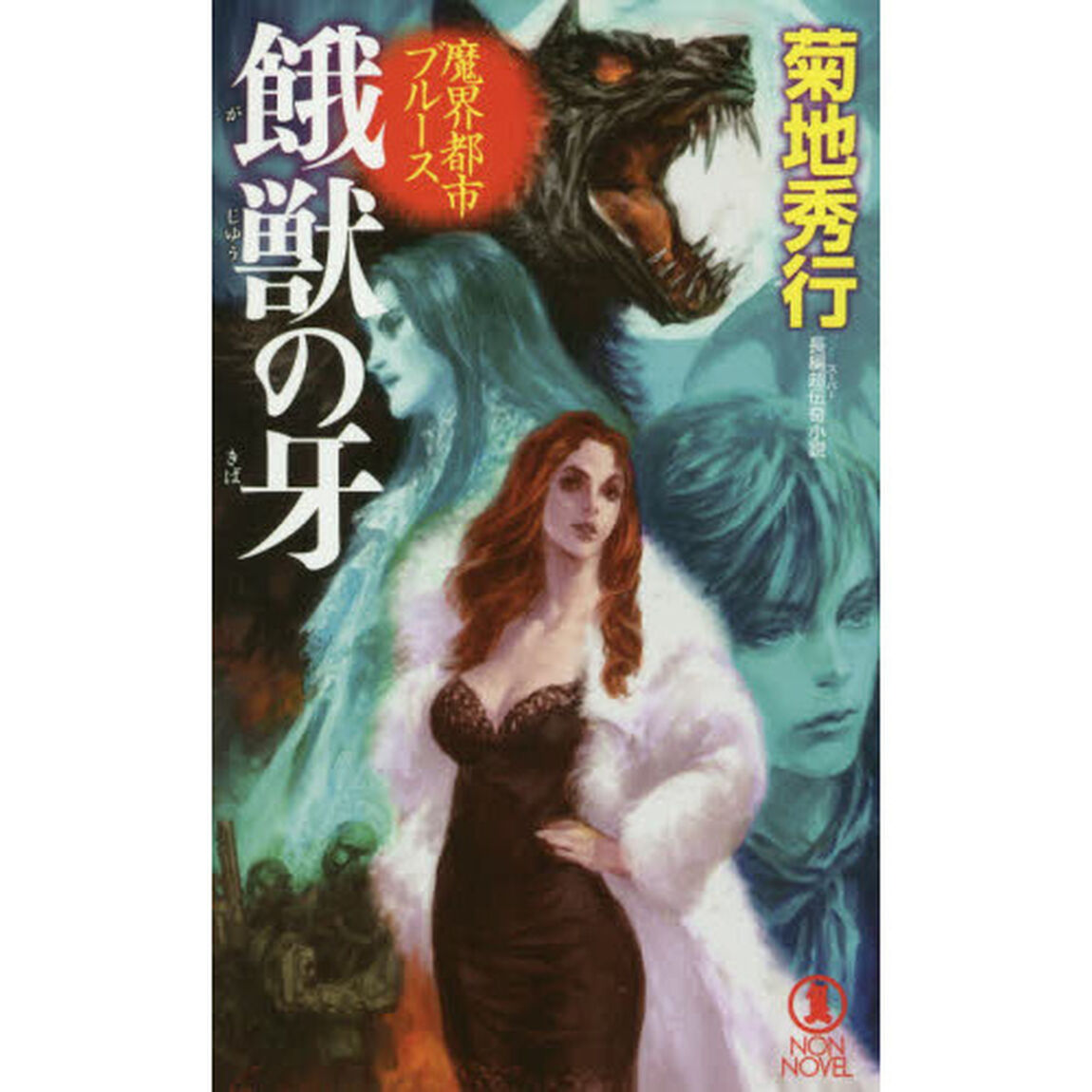 餓獣の牙　長編超伝奇小説