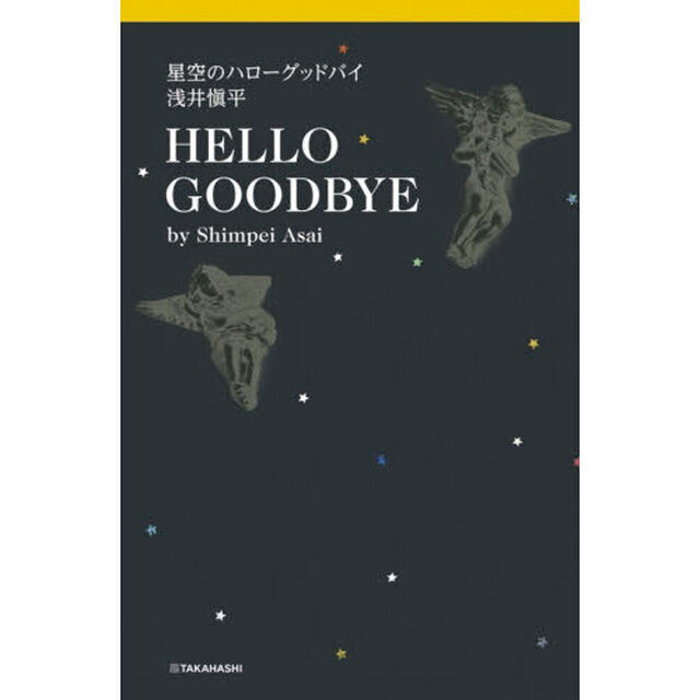 星空のハローグッドバイ