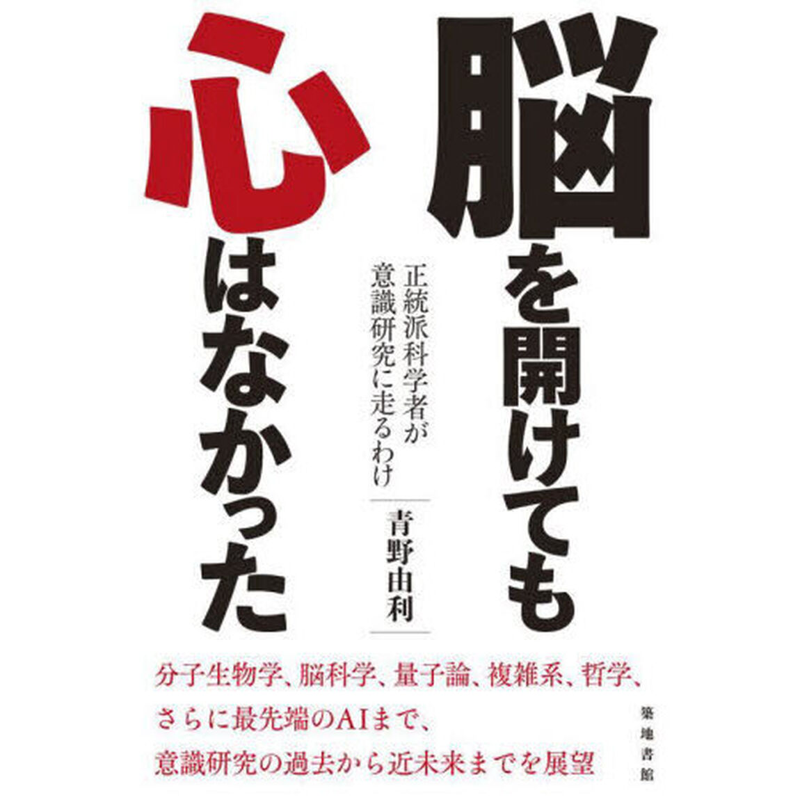 脳を開けても心はなかった　正統派科学者が意識研究に走るわけ