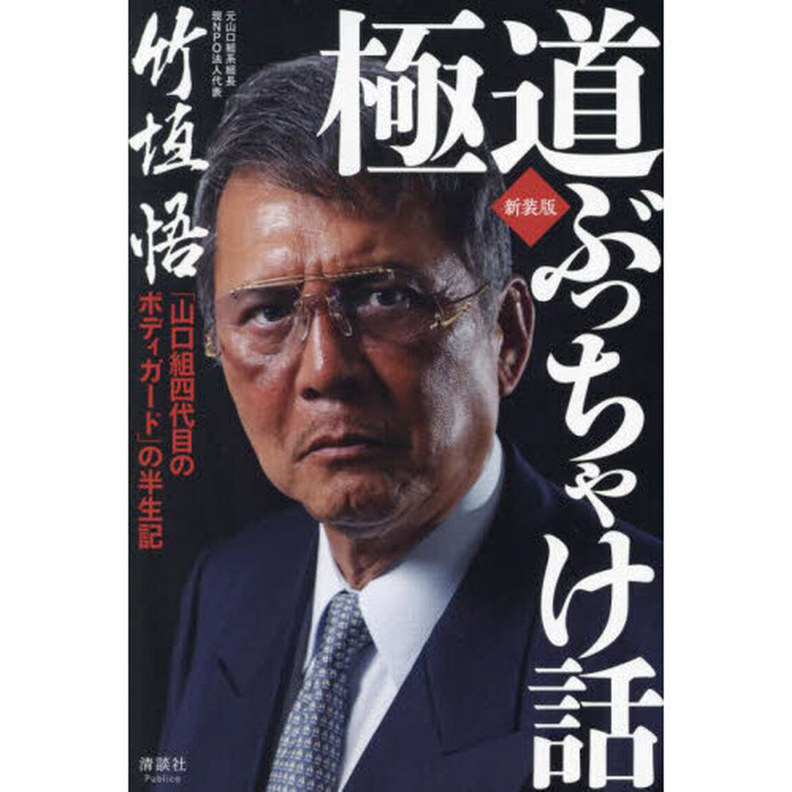 極道ぶっちゃけ話　「山口組四代目のボディガード」の半生記「新装版」